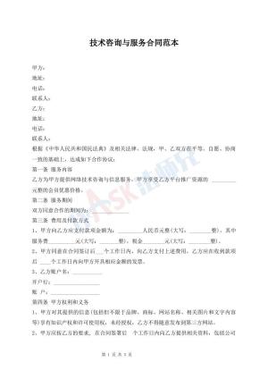 技术咨询与服务合同范本
