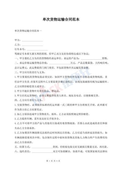 单次货物运输合同范本