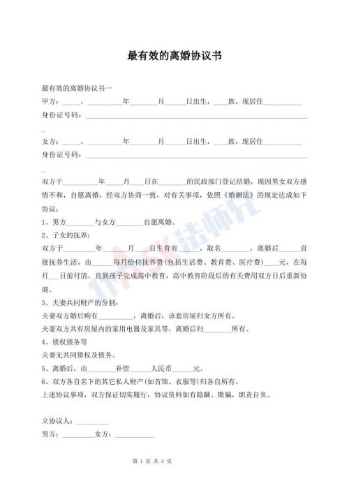 最有效的离婚协议书
