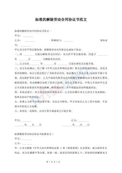 标准的解除劳动合同协议书范文