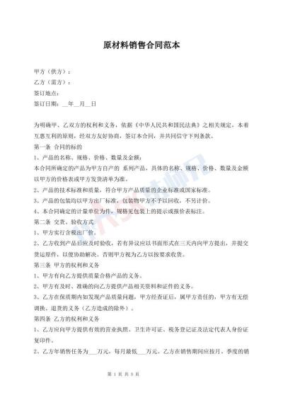 原材料销售合同范本