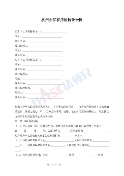 杭州市私有房屋转让合同