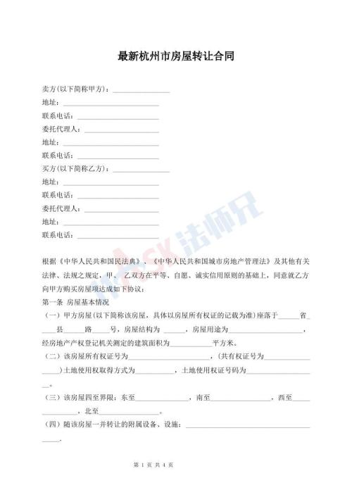 最新杭州市房屋转让合同