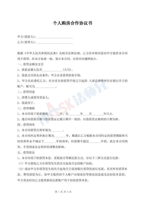 个人购房合作协议书