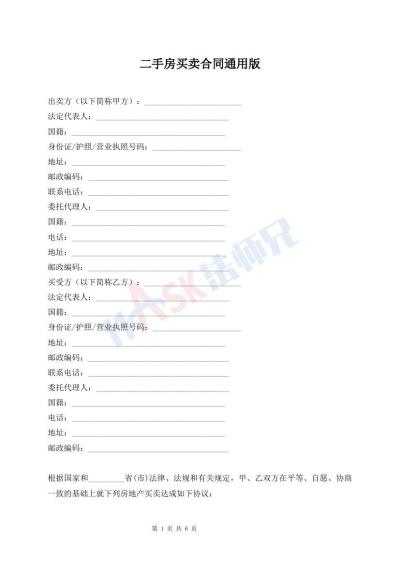 二手房买卖合同通用版