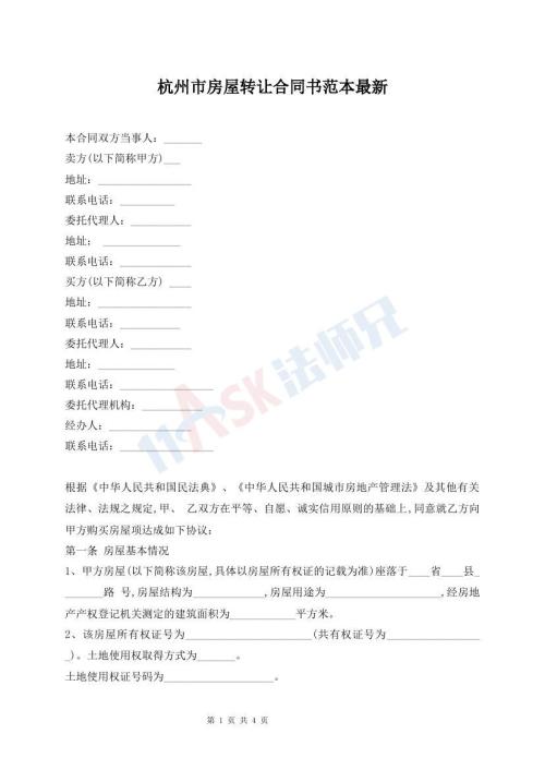 杭州市房屋转让合同书范本最新