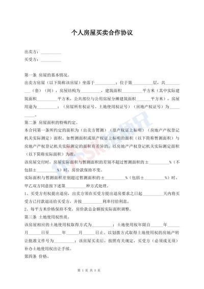 个人房屋买卖合作协议