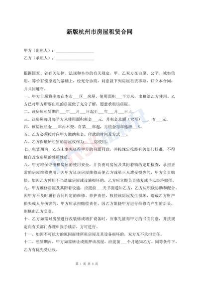 新版杭州市房屋租赁合同
