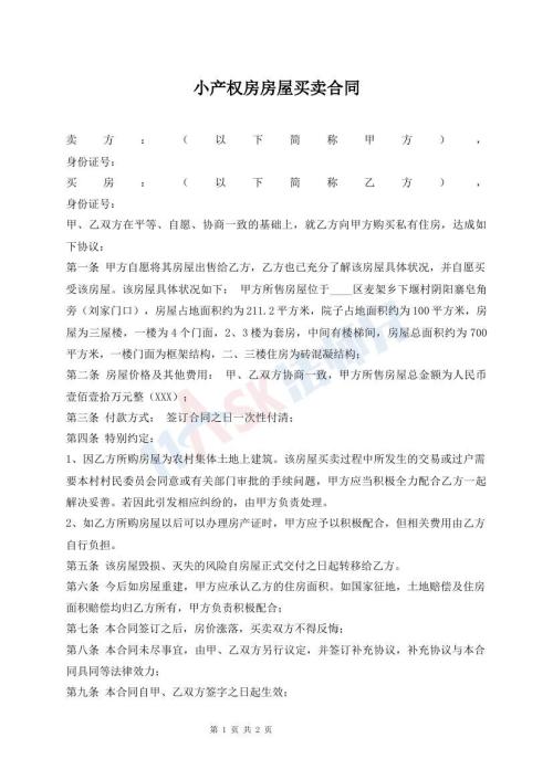 小产权房房屋买卖合同