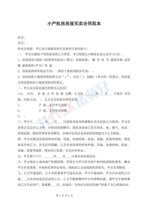 小产权房房屋买卖合同范本