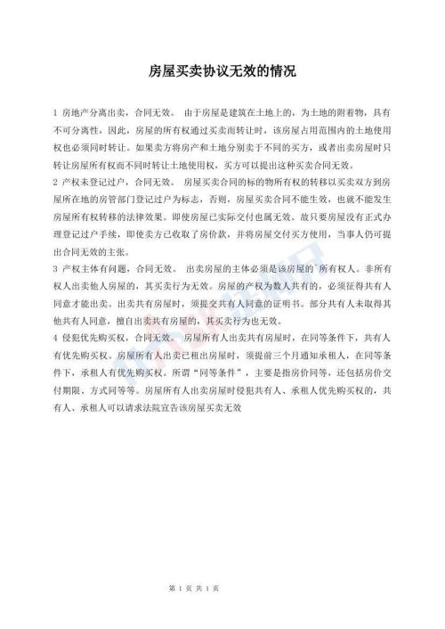 房屋买卖协议无效的情况