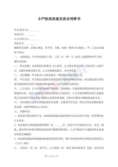 小产权房房屋买卖合同样书