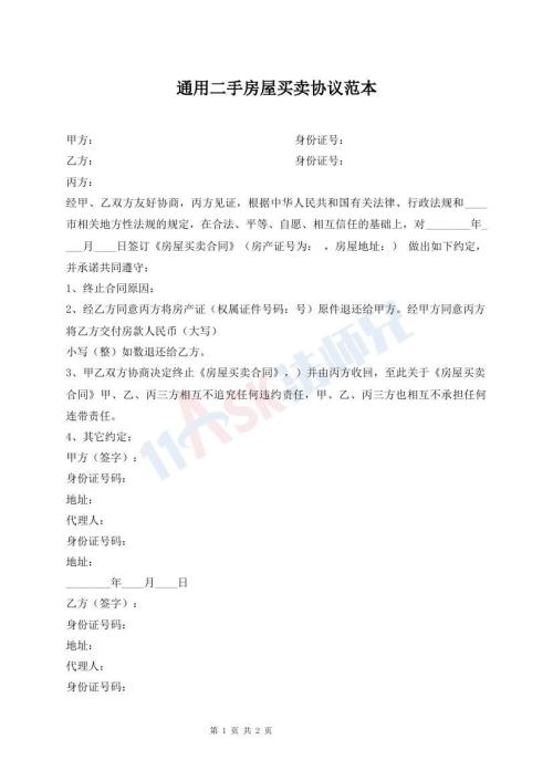 通用二手房屋买卖协议范本