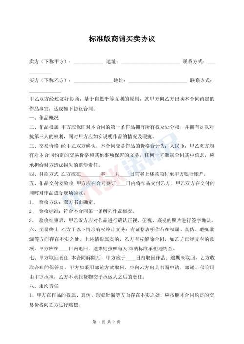标准版商铺买卖协议
