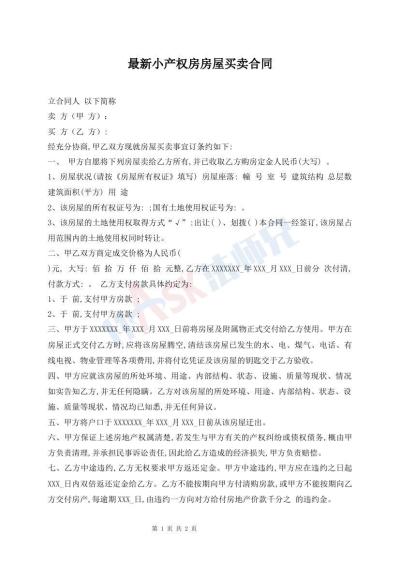 最新小产权房房屋买卖合同