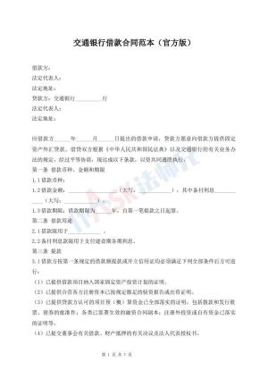 交通银行借款合同范本（官方版）