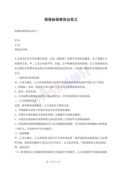 招投标保密协议范文