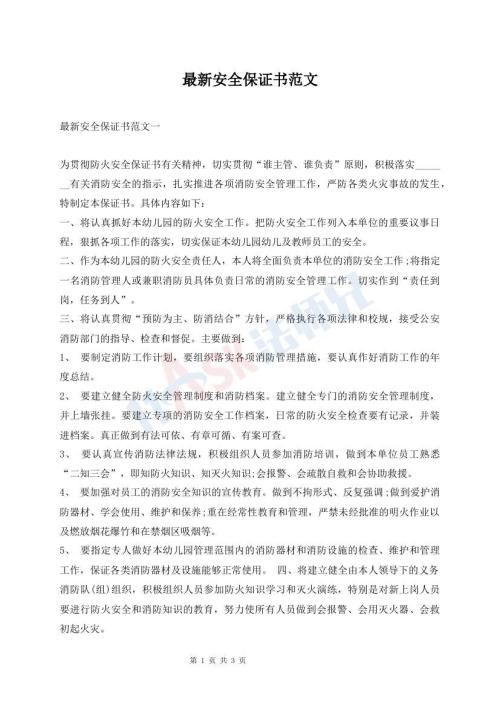 最新安全保证书范文