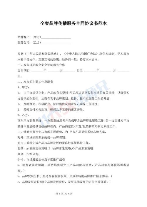 全案品牌传播服务合同协议书范本