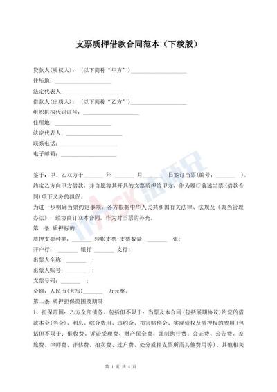 支票质押借款合同范本（下载版）