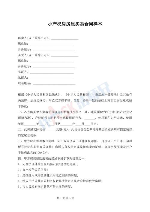 小产权房房屋买卖合同样本