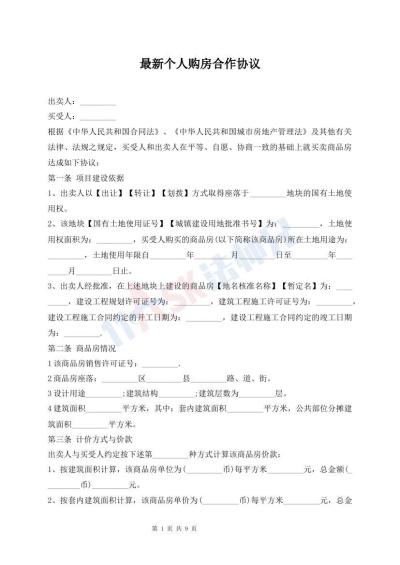 最新个人购房合作协议