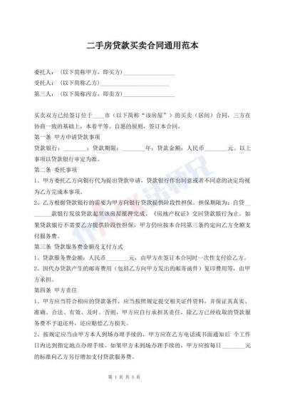 二手房贷款买卖合同通用范本