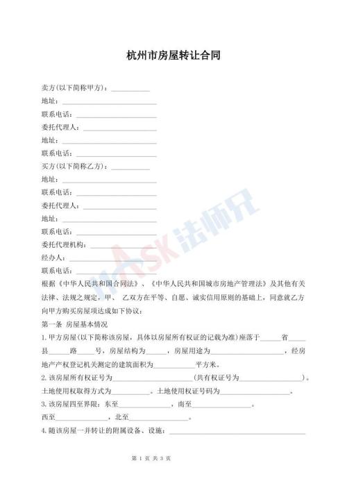 杭州市房屋转让合同