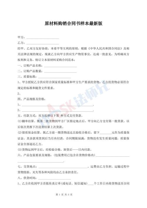 原材料购销合同书样本最新版