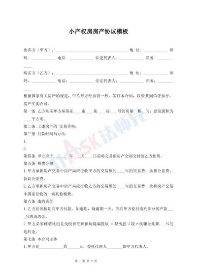 小产权房房产协议模板