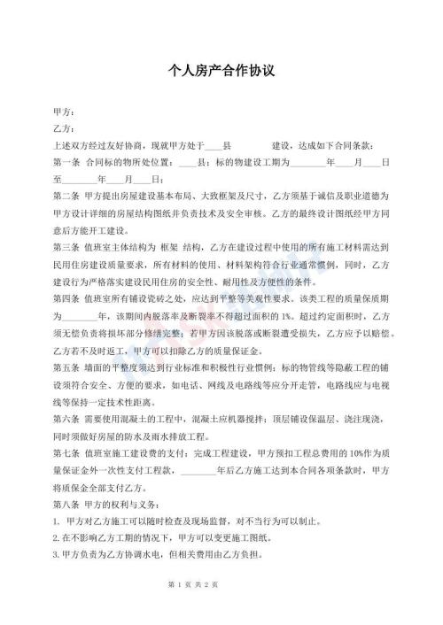 个人房产合作协议