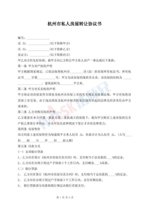 杭州市私人房屋转让协议书