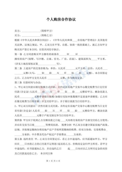 个人购房合作协议