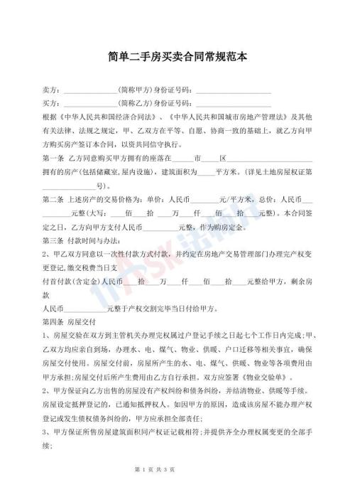 简单二手房买卖合同常规范本