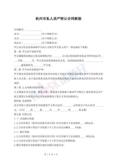 杭州市私人房产转让合同新版