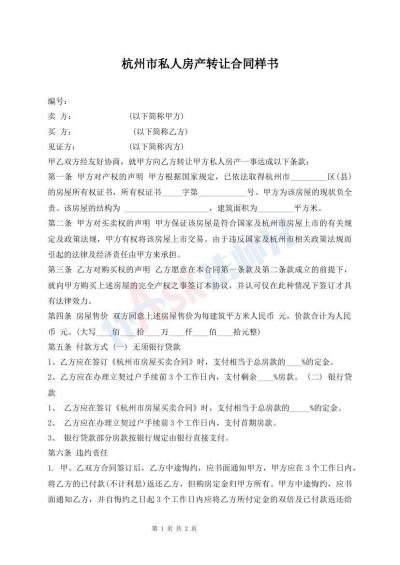 杭州市私人房产转让合同样书