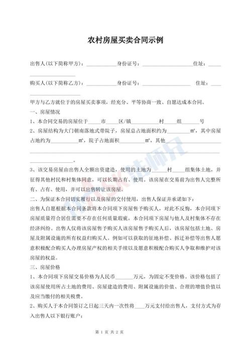 农村房屋买卖合同示例