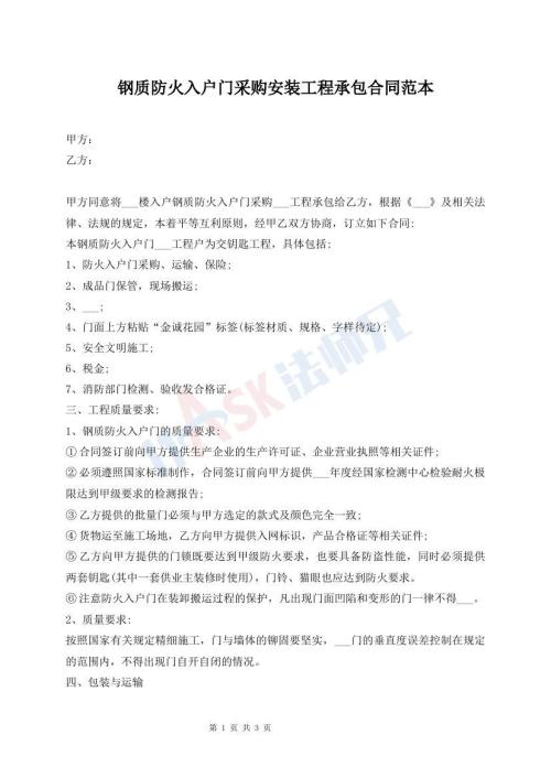 钢质防火入户门采购安装工程承包合同范本