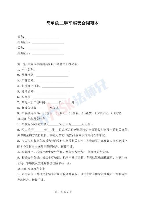 简单的二手车买卖合同范本