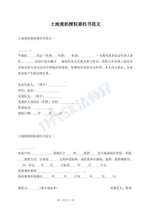 土地竟拍授权委托书范文
