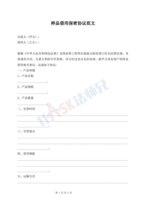 样品借用保密协议范文