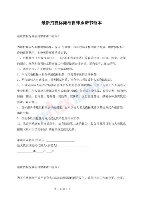 最新招投标廉洁自律承诺书范本