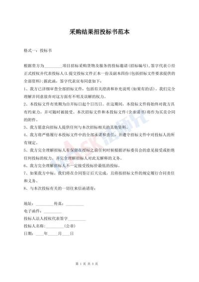 采购结果招投标书范本