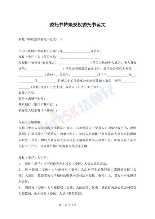 委托书转账授权委托书范文