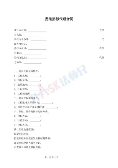 委托招标代理合同