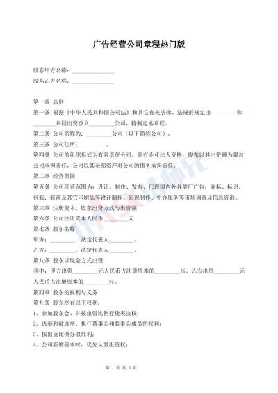 广告经营公司章程热门版