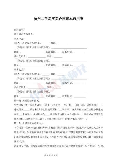杭州二手房买卖合同范本通用版