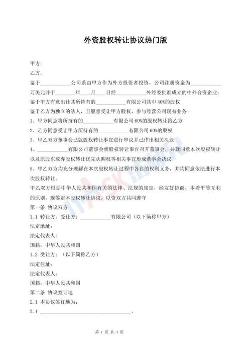 外资股权转让协议热门版