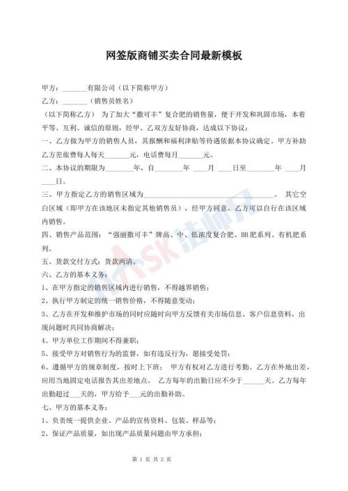 网签版商铺买卖合同最新模板