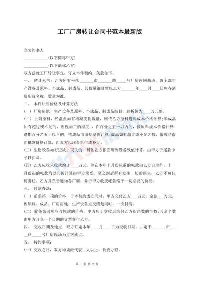 工厂厂房转让合同书范本最新版